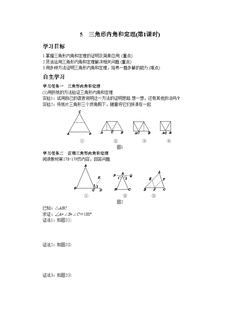 北师大版数学八上·7.5 三角形内角和定理（第1课时）（课件+教案+学案+练习）01