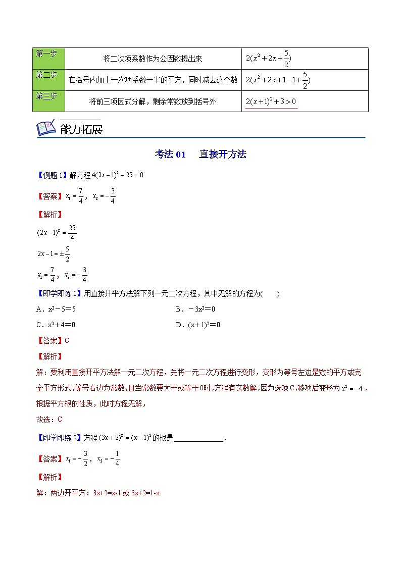 人教版九年级数学上册同步精品讲义 第02课  配方法（2份打包，原卷版+教师版）03
