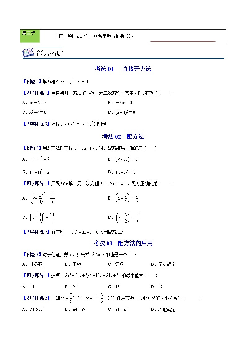 人教版九年级数学上册同步精品讲义 第02课  配方法（2份打包，原卷版+教师版）03