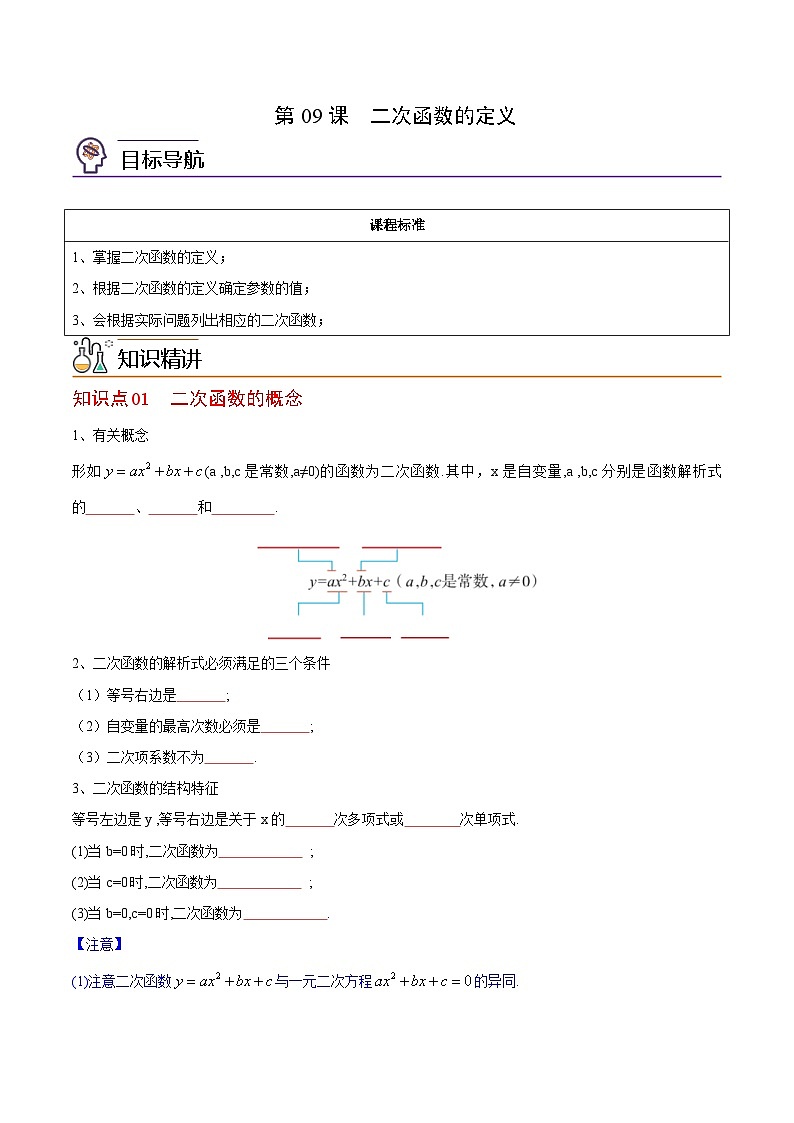 人教版九年级数学上册同步精品讲义 第09课  二次函数的定义（2份打包，原卷版+教师版）01