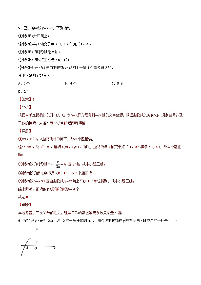 人教版九年级数学上册同步精品讲义 第二十二章  二次函数单元检测（一）（2份打包，原卷版+教师版）03
