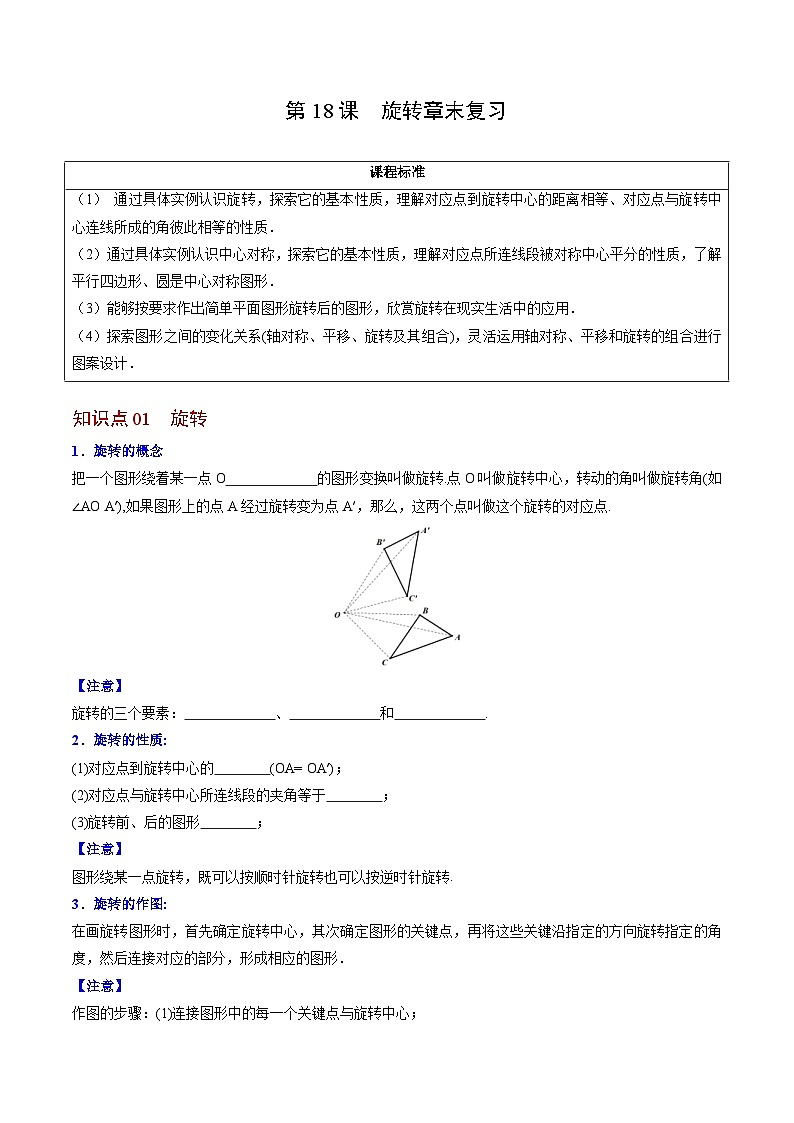 人教版九年级数学上册同步精品讲义 第18课  旋转章末复习（2份打包，原卷版+教师版）01