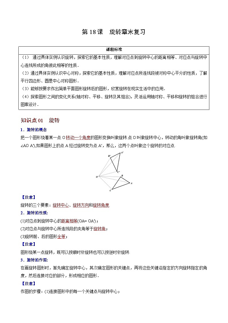 人教版九年级数学上册同步精品讲义 第18课  旋转章末复习（2份打包，原卷版+教师版）01