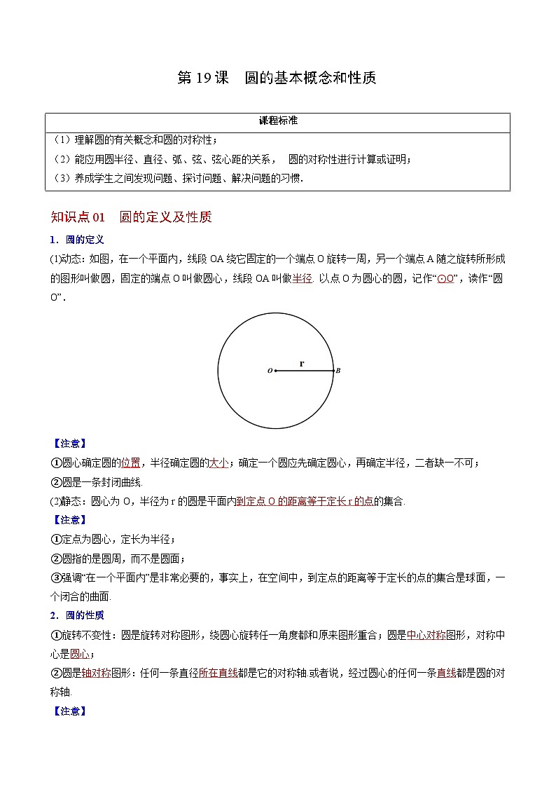 人教版九年级数学上册同步精品讲义 第19课  圆的基本概念和性质（2份打包，原卷版+教师版）01