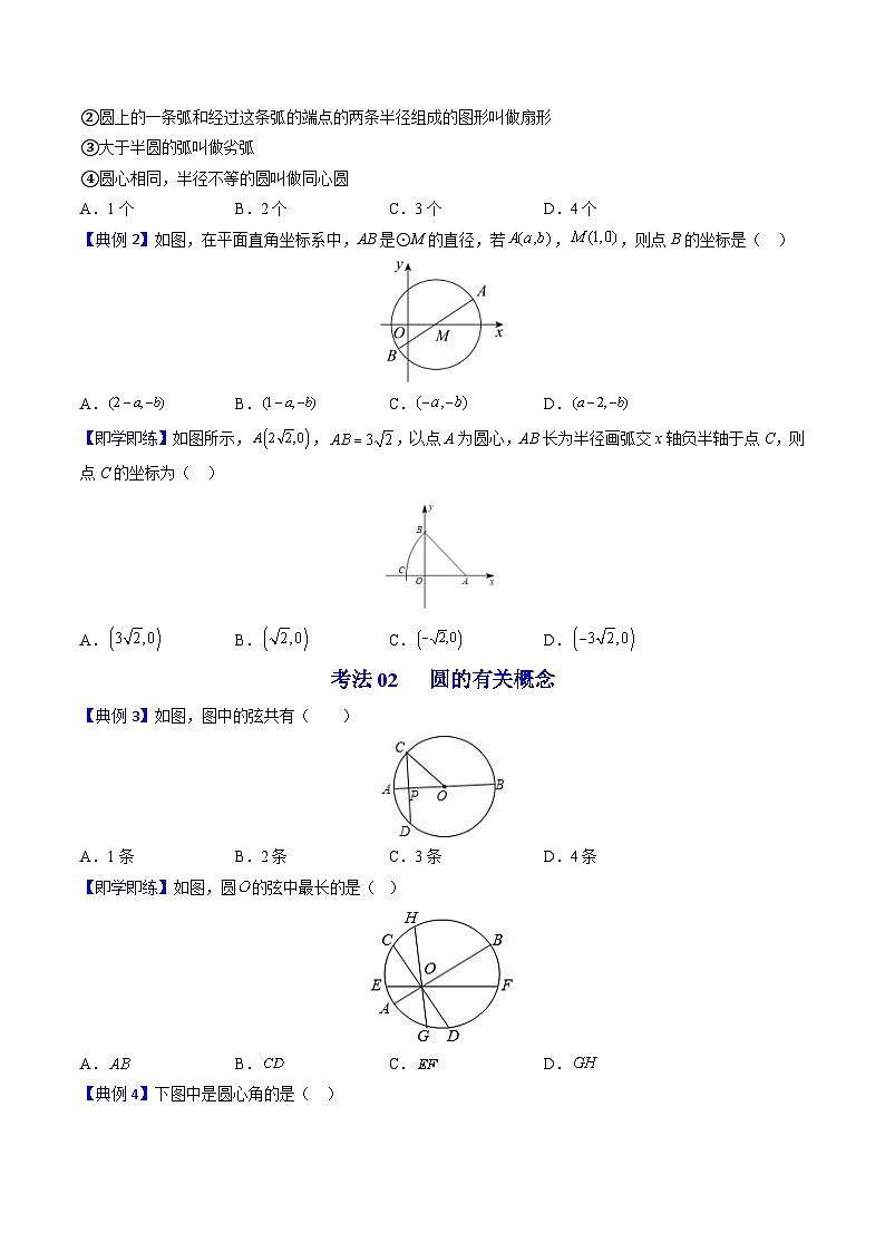 人教版九年级数学上册同步精品讲义 第19课  圆的基本概念和性质（2份打包，原卷版+教师版）03