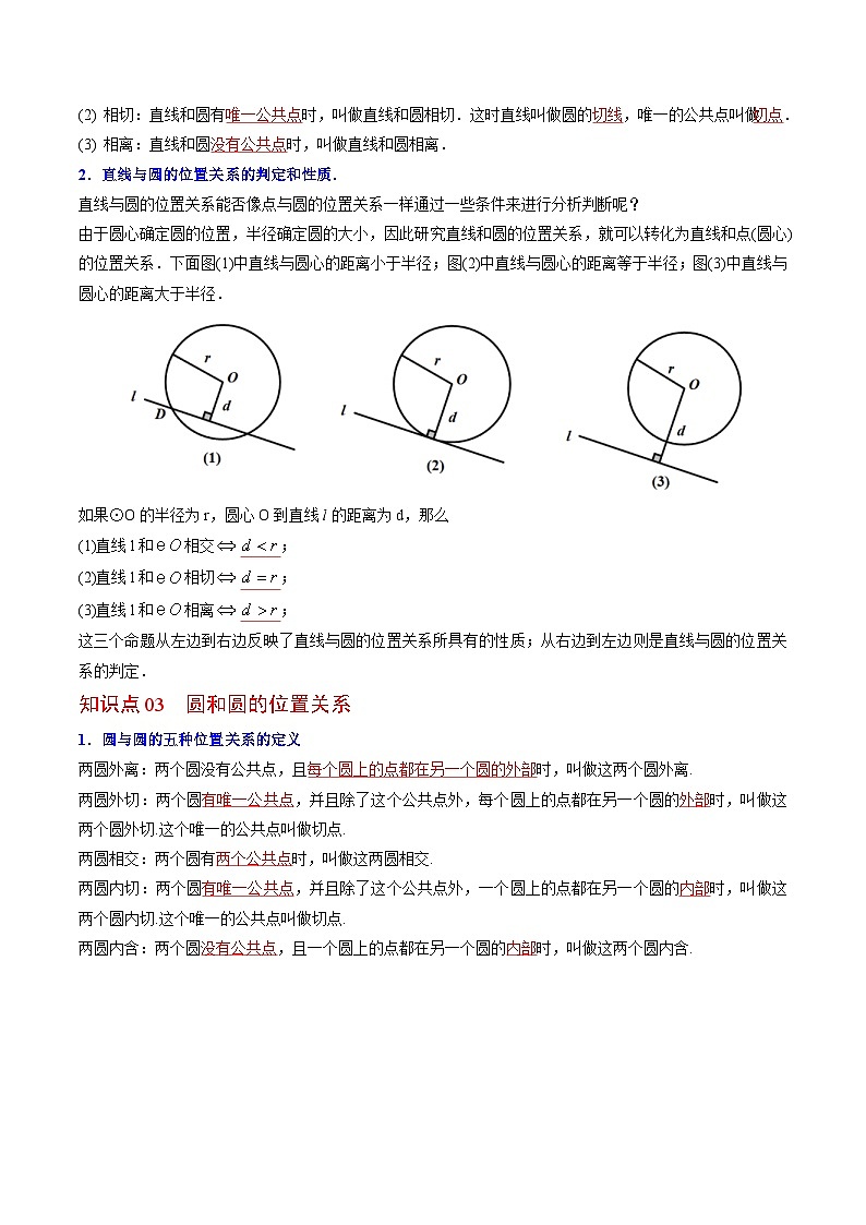 人教版九年级数学上册同步精品讲义 第22课  点、直线、圆与圆的位置关系（教师版）第2页