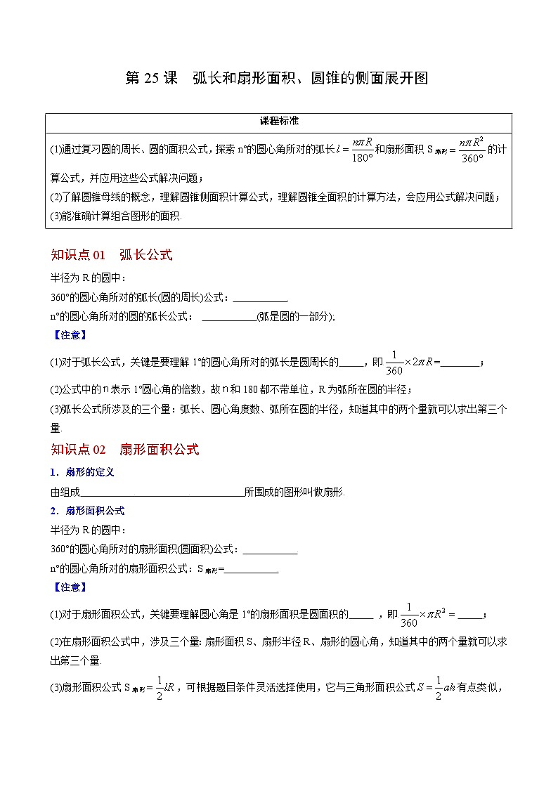人教版九年级数学上册同步精品讲义 第25课  弧长和扇形面积、圆锥的侧面展开图（2份打包，原卷版+教师版）01