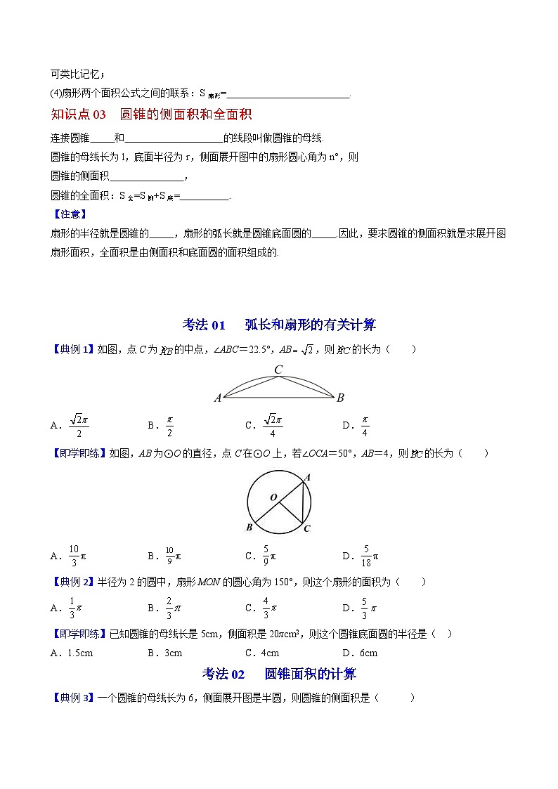 人教版九年级数学上册同步精品讲义 第25课  弧长和扇形面积、圆锥的侧面展开图（2份打包，原卷版+教师版）02