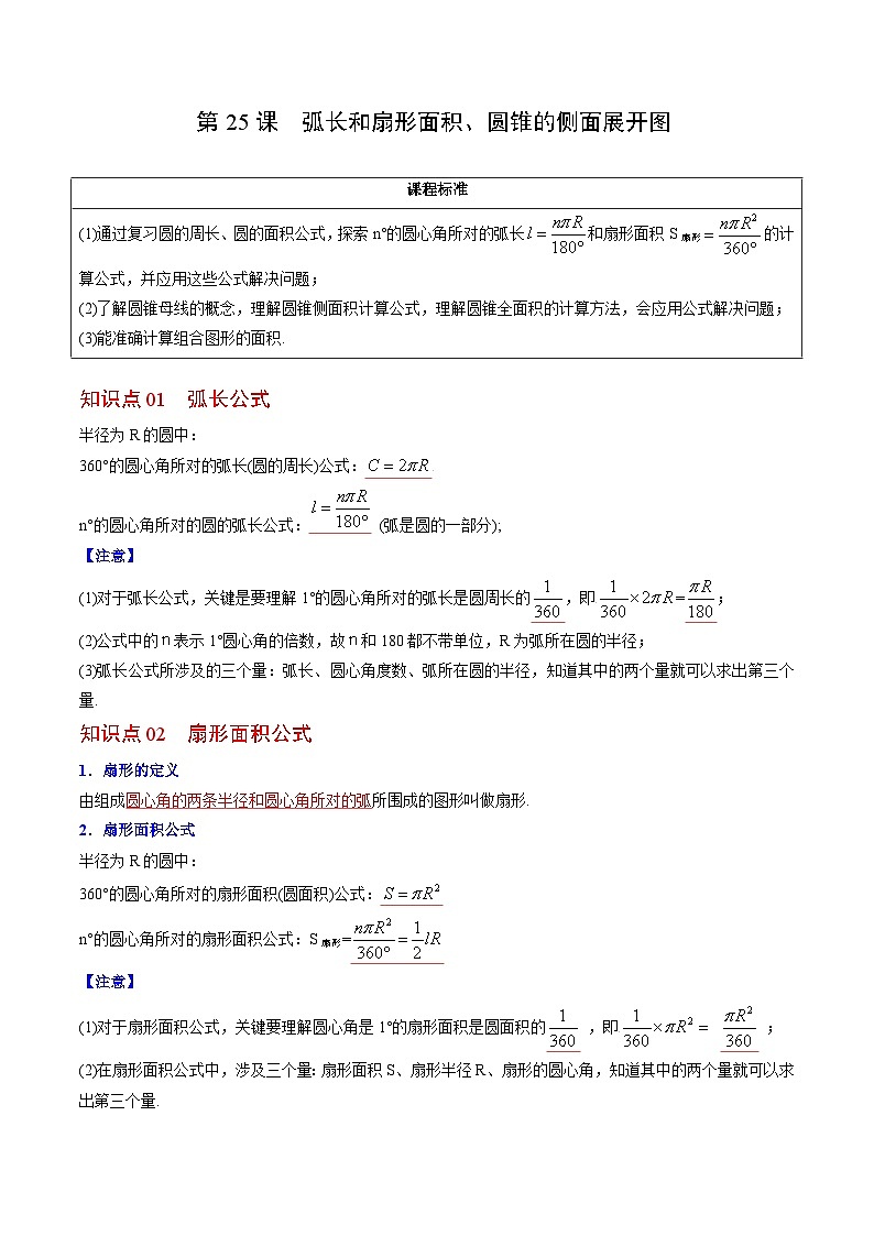人教版九年级数学上册同步精品讲义 第25课  弧长和扇形面积、圆锥的侧面展开图（2份打包，原卷版+教师版）01