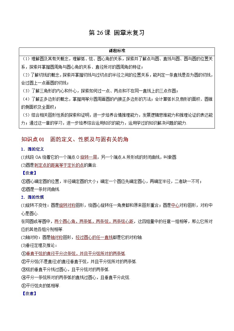 人教版九年级数学上册同步精品讲义 第26课  圆章末复习（2份打包，原卷版+教师版）01