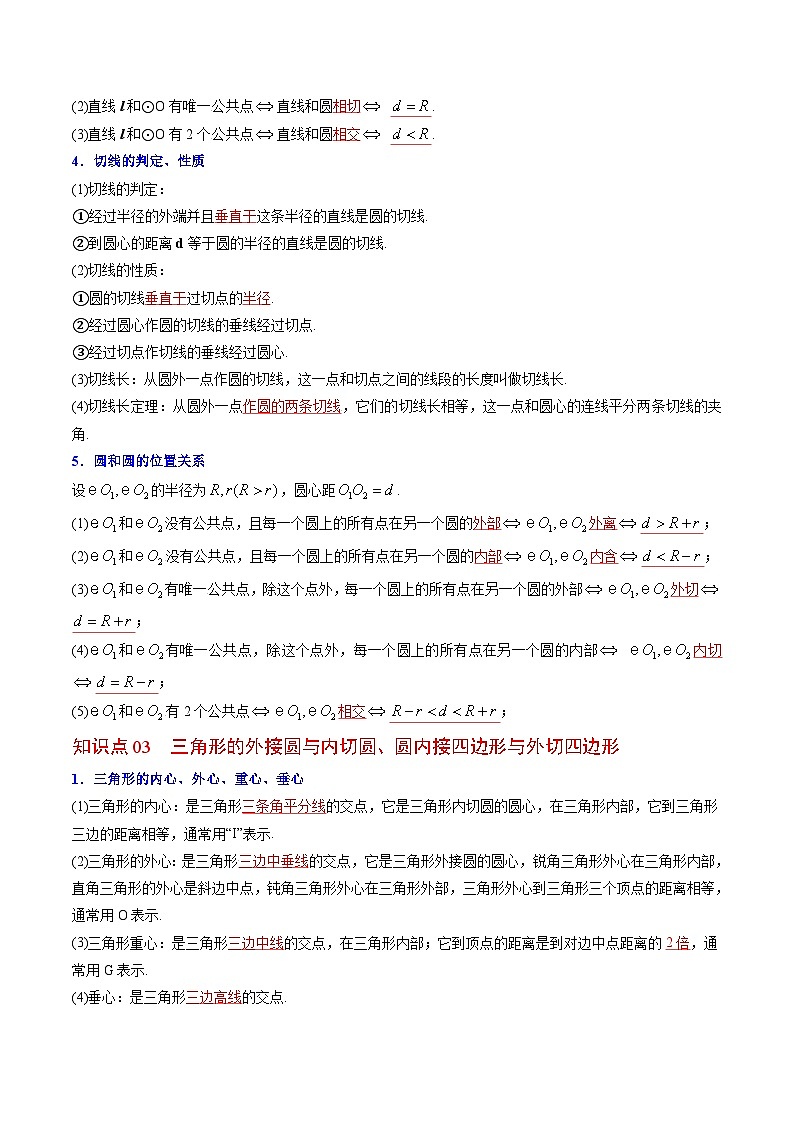 人教版九年级数学上册同步精品讲义 第26课  圆章末复习（2份打包，原卷版+教师版）03