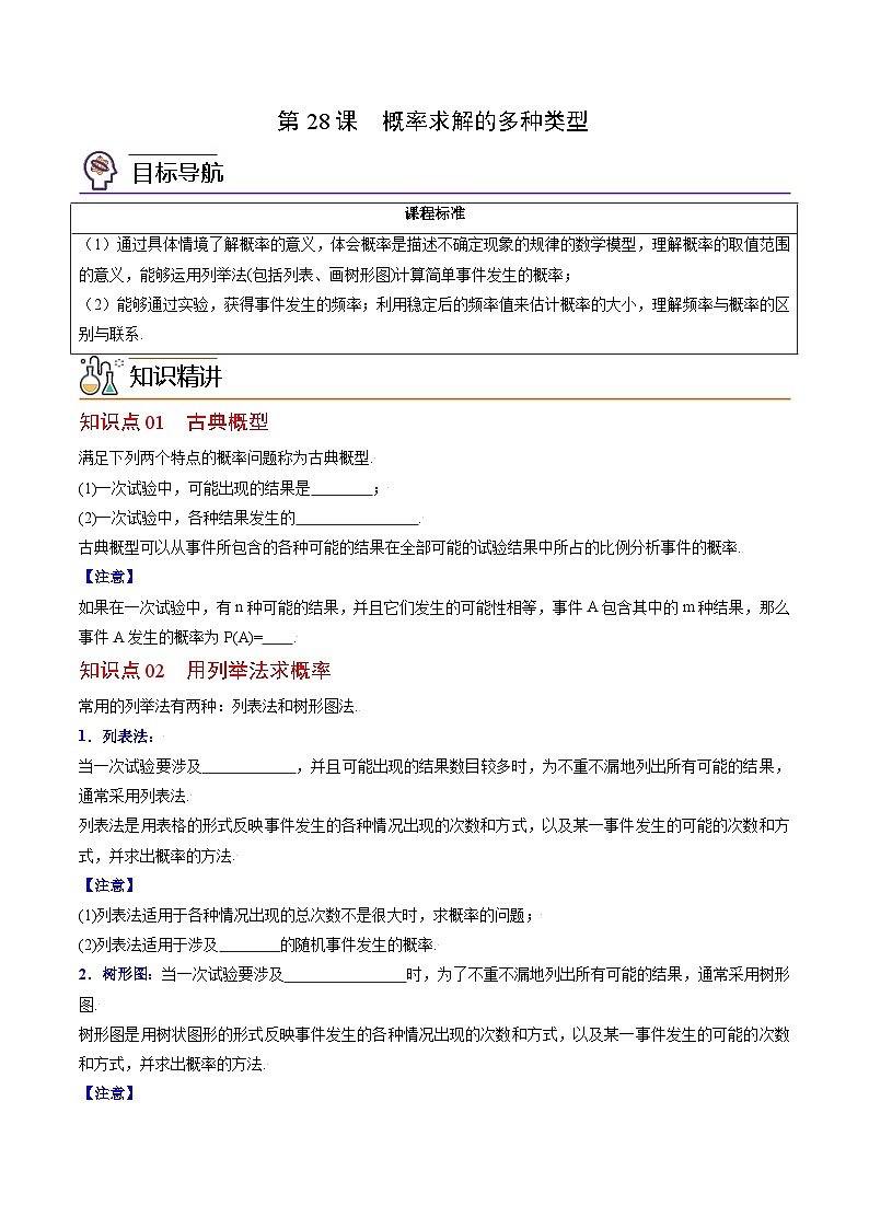 人教版九年级数学上册同步精品讲义 第28课  概率的计算（2份打包，原卷版+教师版）01