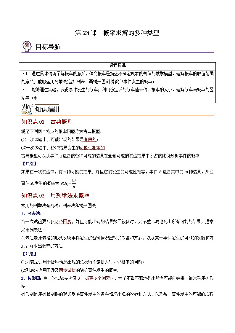 人教版九年级数学上册同步精品讲义 第28课  概率的计算（2份打包，原卷版+教师版）01