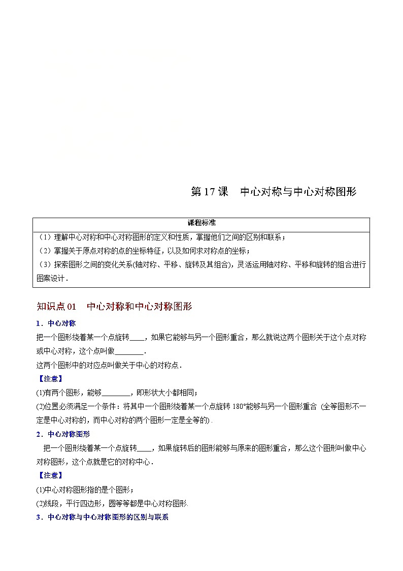 人教版九年级数学上册同步精品讲义 第17课  中心对称与中心对称图形（原卷版）第1页