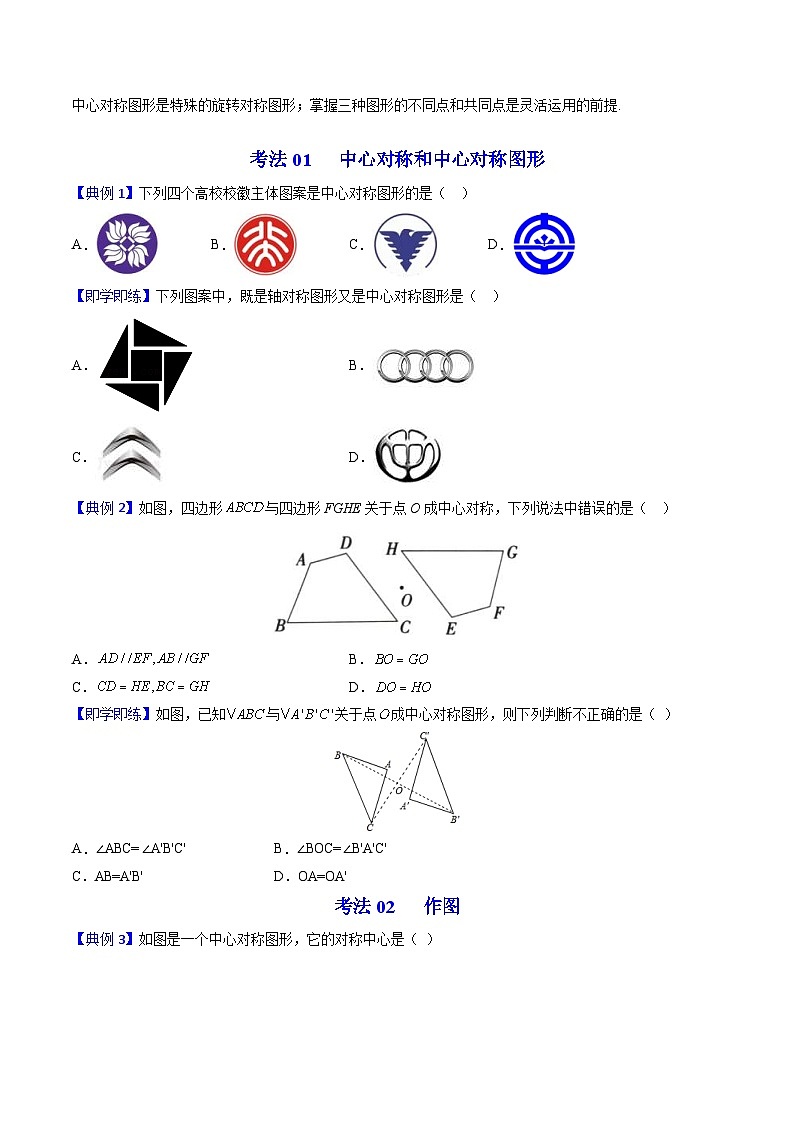 人教版九年级数学上册同步精品讲义 第17课  中心对称与中心对称图形（原卷版）第3页