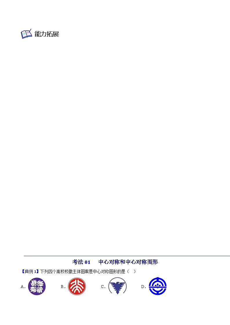 人教版九年级数学上册同步精品讲义 第17课  中心对称与中心对称图形（教师版）第3页