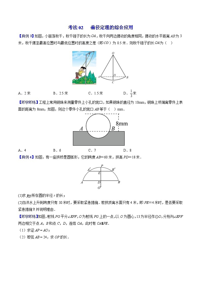 人教版九年级数学上册同步精品讲义 第20课  垂径定理（2份打包，原卷版+教师版）03