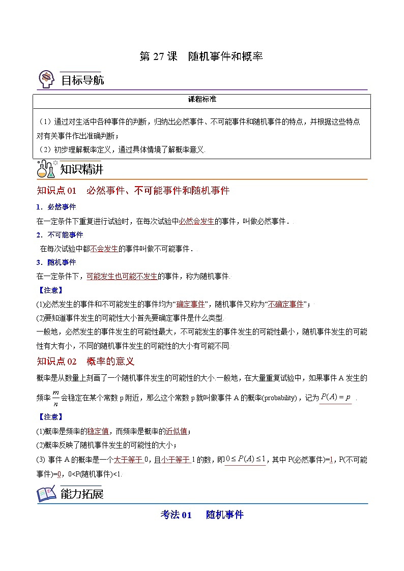 人教版九年级数学上册同步精品讲义 第27课 随机事件和概率（2份打包，原卷版+教师版）01