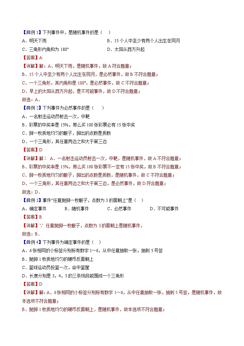 人教版九年级数学上册同步精品讲义 第27课 随机事件和概率（2份打包，原卷版+教师版）02