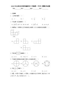 2023年吉林省长春市榆树市八号镇第一中学三模数学试题（含解析）