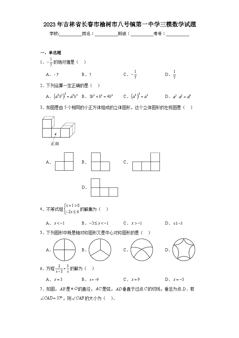 2023年吉林省长春市榆树市八号镇第一中学三模数学试题（含解析）第1页
