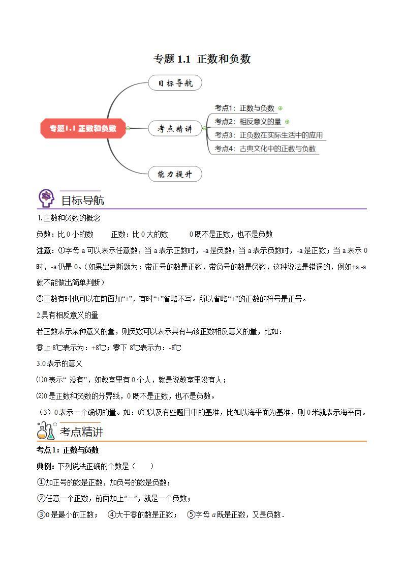 人教版七年级数学上册同步精品讲义 专题1.1 正数和负数讲练（2份打包，原卷版+教师版）01