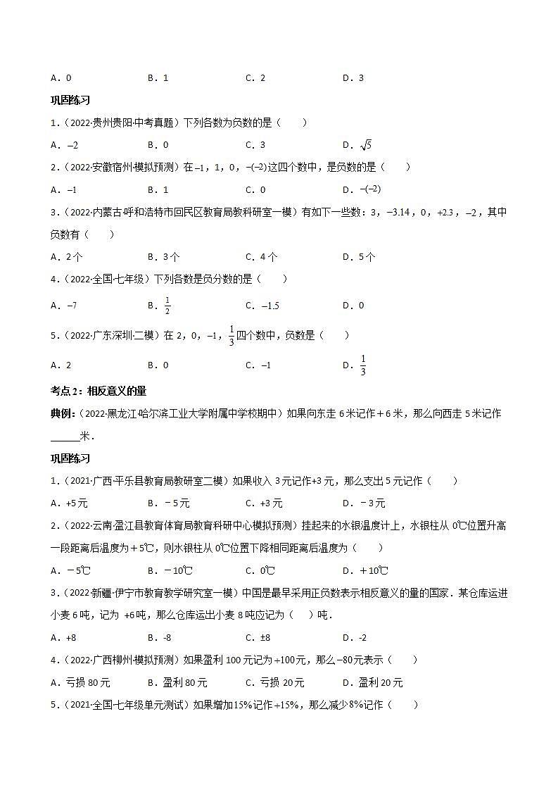 人教版七年级数学上册同步精品讲义 专题1.1 正数和负数讲练（2份打包，原卷版+教师版）02