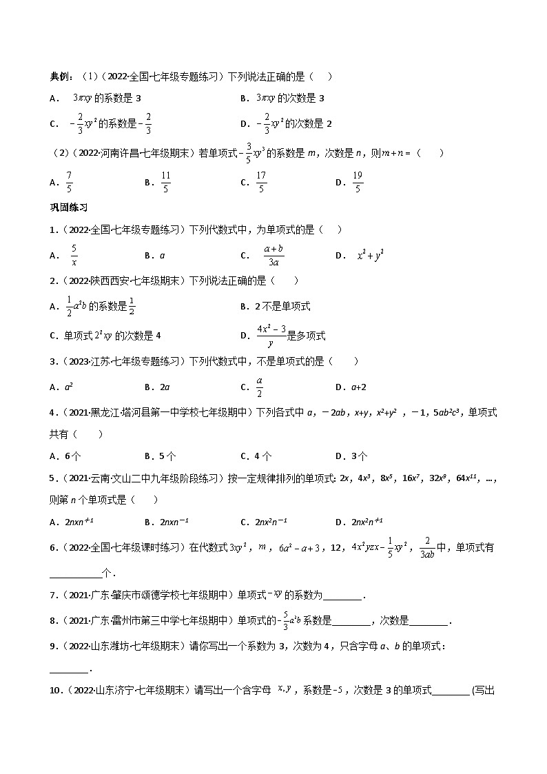人教版七年级数学上册同步精品讲义 专题2.1 整式讲练（原卷版）第2页
