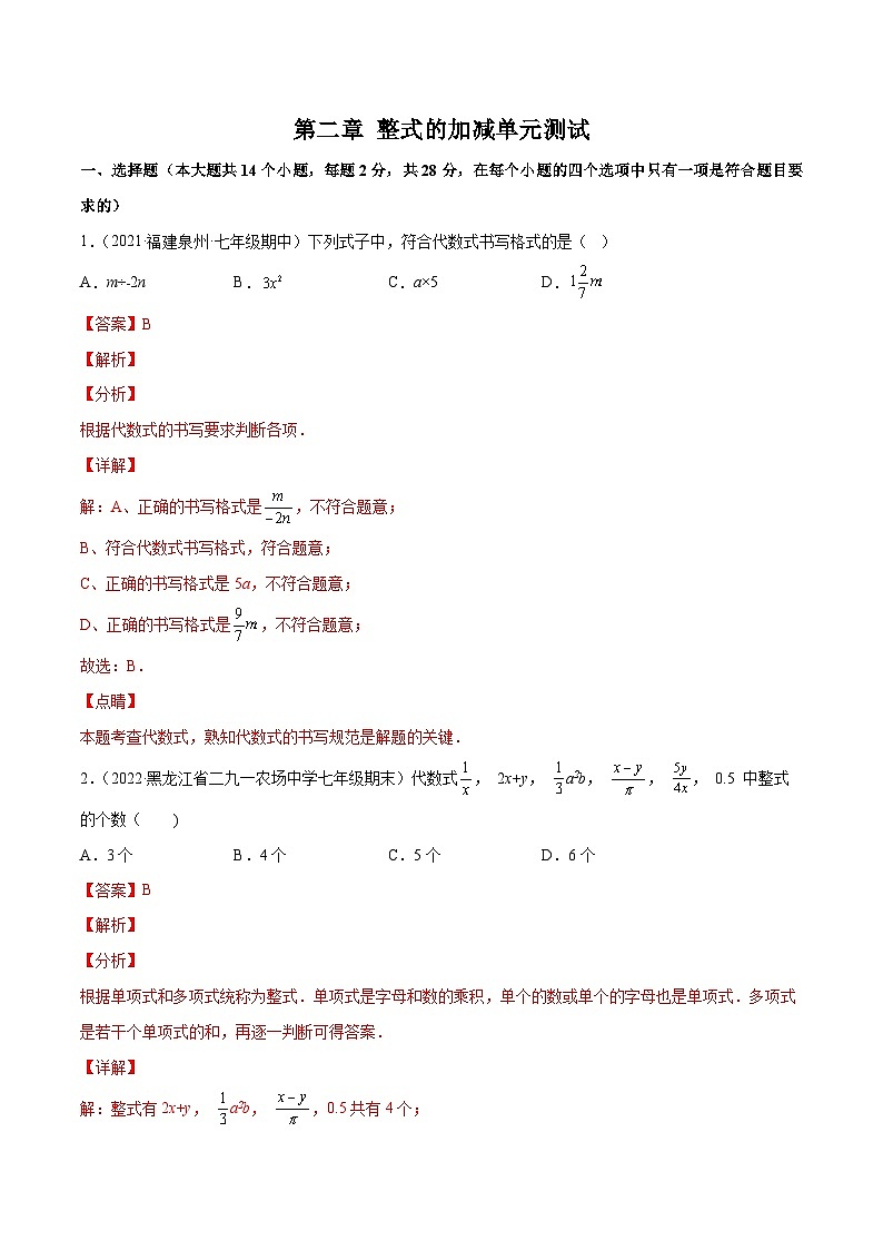 人教版七年级数学上册同步精品讲义 第二章 整式的加减单元测试（2份打包，原卷版+教师版）01