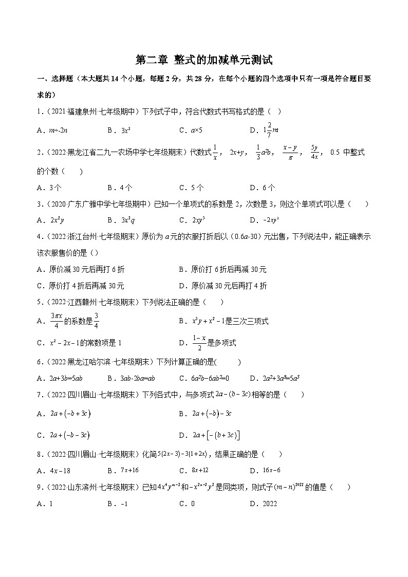 人教版七年级数学上册同步精品讲义 第二章 整式的加减单元测试（2份打包，原卷版+教师版）01
