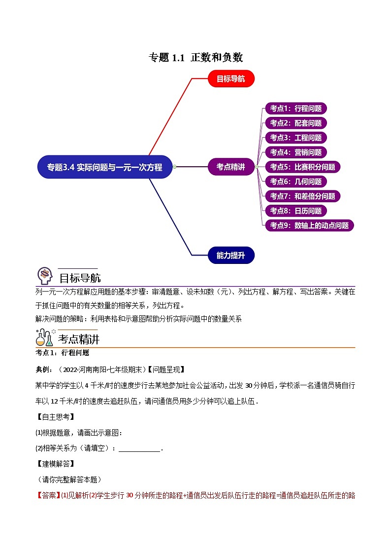 人教版七年级数学上册同步精品讲义 专题3.4 实际问题与一元一次方程讲练（教师版）第1页
