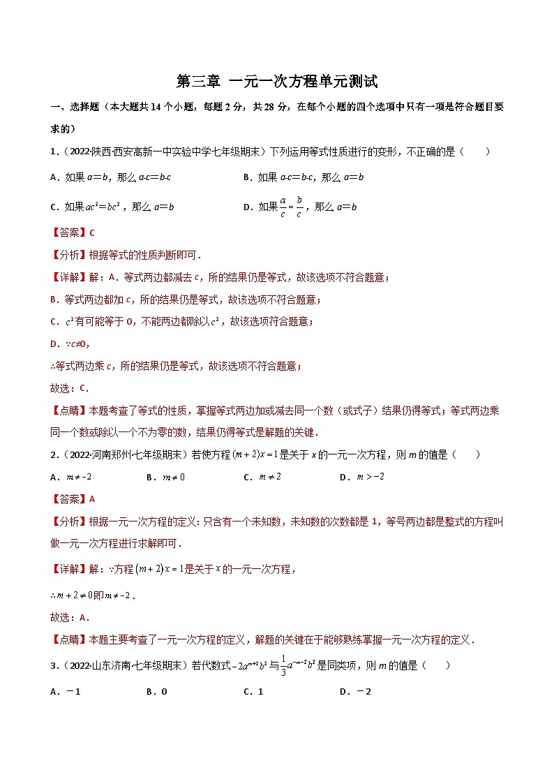 人教版七年级数学上册同步精品讲义 第三章 一元一次方程单元测试（2份打包，原卷版+教师版）01