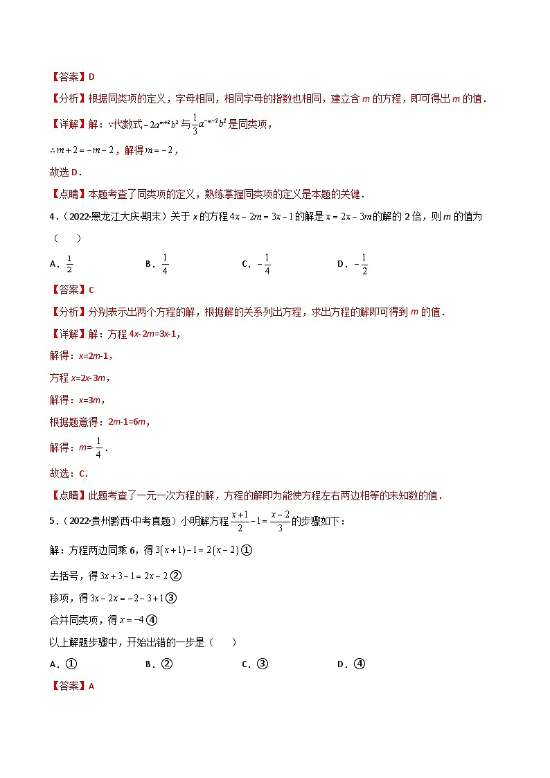人教版七年级数学上册同步精品讲义 第三章 一元一次方程单元测试（2份打包，原卷版+教师版）02