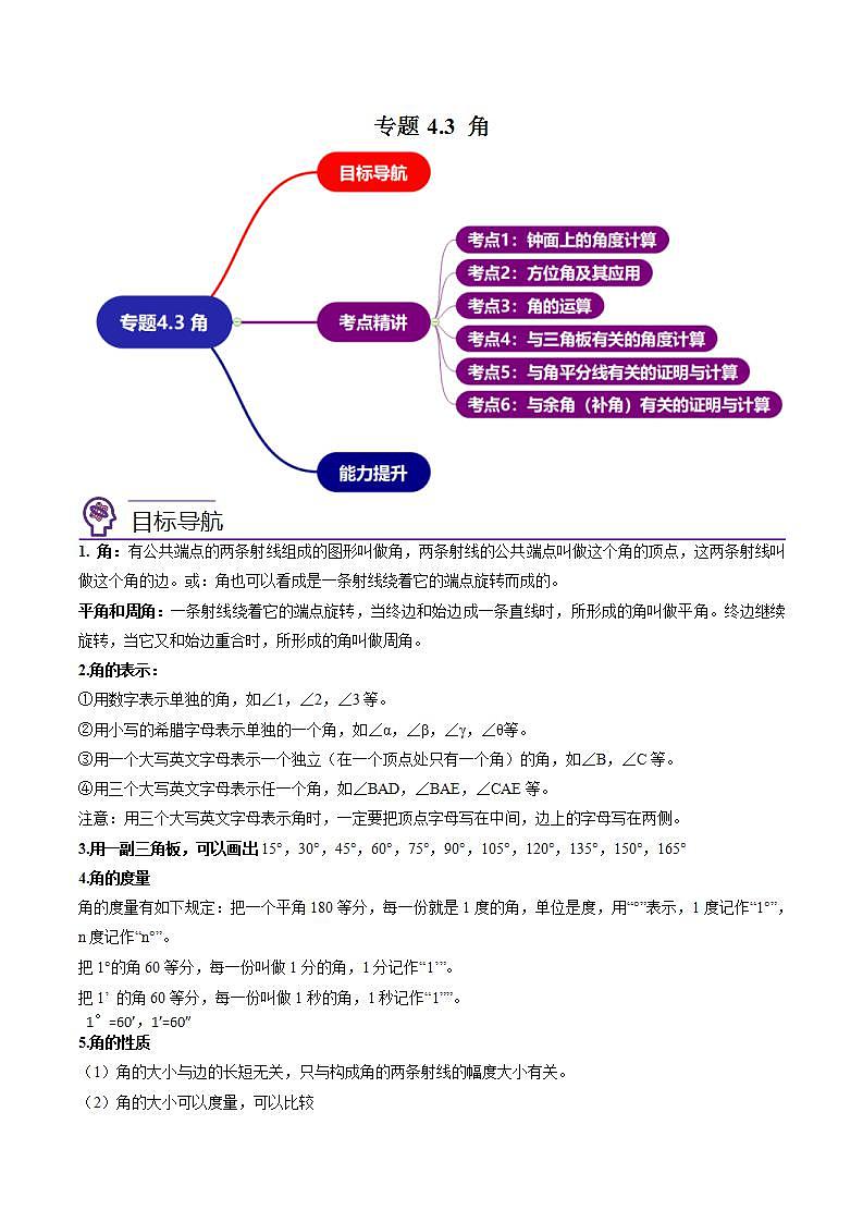 人教版七年级数学上册同步精品讲义 专题4.3 角讲练（2份打包，原卷版+教师版）01
