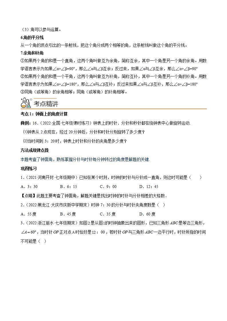 人教版七年级数学上册同步精品讲义 专题4.3 角讲练（2份打包，原卷版+教师版）02