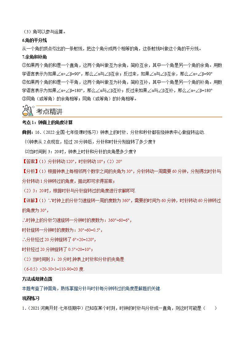 人教版七年级数学上册同步精品讲义 专题4.3 角讲练（2份打包，原卷版+教师版）02