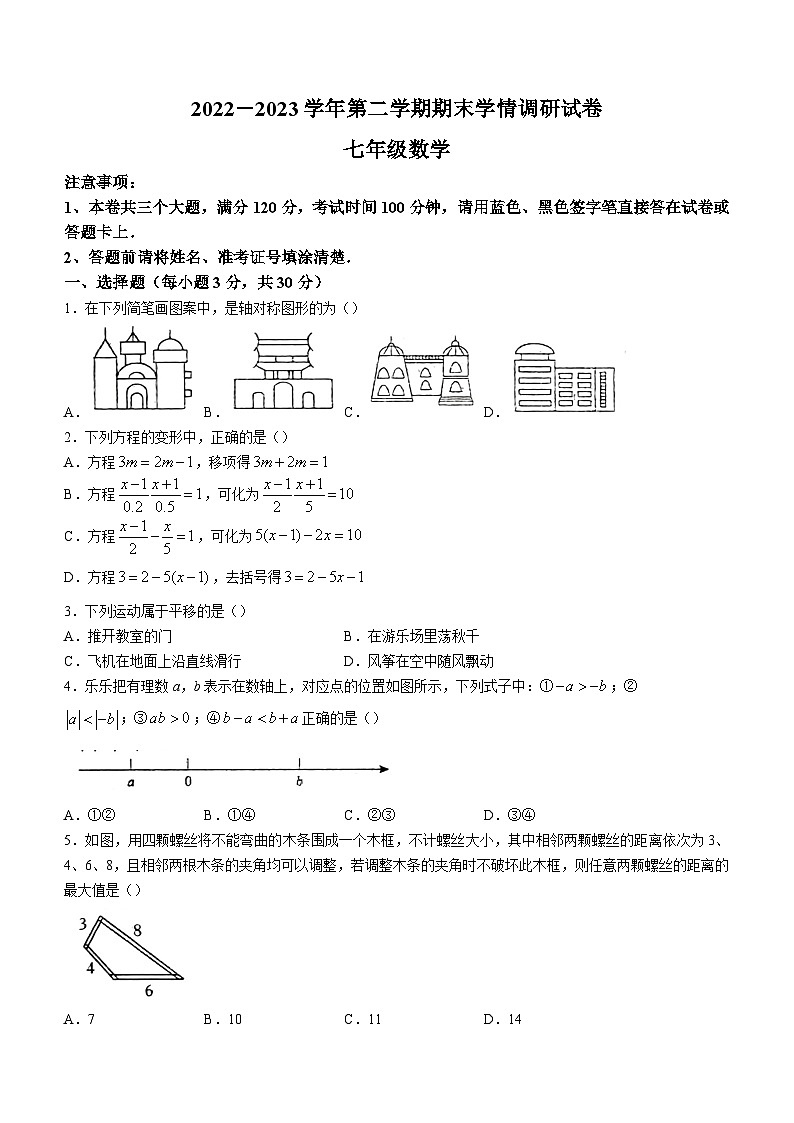 河南省周口市淮阳区2022-2023学年七年级下学期期末数学试题（含答案）第1页