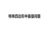 第九章特殊四邊形中最值問題課件