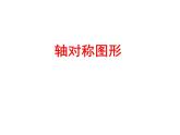 第2章軸對(duì)稱圖形復(fù)習(xí)課件PPT