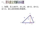 第3章勾股定理小结与思考 课件PPT