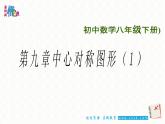 第9章中心對稱圖形—平行四邊形小結(jié)復(fù)習(xí) 課件PPT