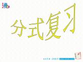 第10章分式复习课-(苏科版) 课件PPT