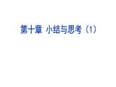 第10章分式复习课-(苏科版) 课件PPT