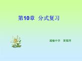 第10章分式复习课-(苏科版) 课件PPT