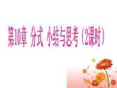 第10章分式复习课-(苏科版) 课件PPT