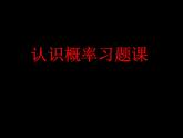 第八章认识概率习题课课件PPT