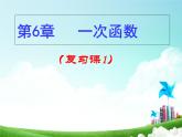 第六章一次函數(shù)復(fù)習(xí)課件