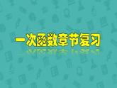第六章一次函數(shù)復(fù)習(xí)課件