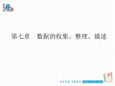 第七章數(shù)據(jù)的收集、整理、描述小結(jié)課件