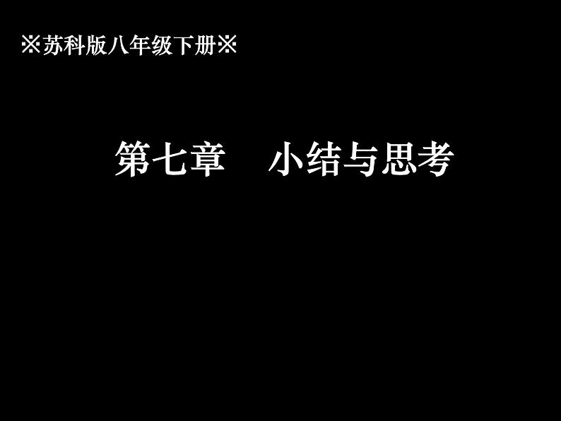 第七章 数据的分整理小结与思考课件第1页